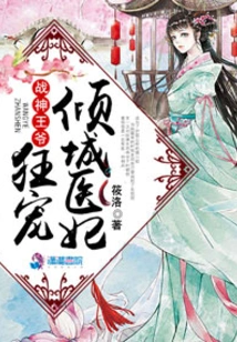 The God of War Prince is Madly Doting on the Alluring Medical Concubine