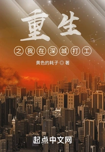In My Rebirth, I Work in Shenzhen City