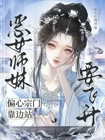 The Evil Female Junior Sister Wants to Ascend, but the Partial Sect Will Step Aside