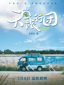 Paradise Tour Group (peng Yuchang and Yang En Also Star in the Original Novel of the Movie)