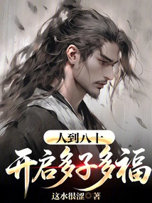 When You Reach Eighty, You Will Have Many Children and Many Blessings!