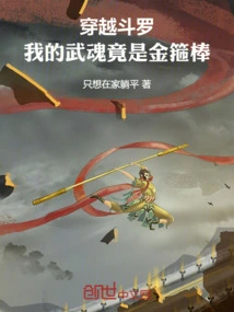 Traveling Through Douluo, My Martial Spirit is Actually a Golden Cudgel