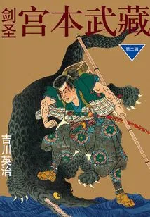 The Second Sword Master Miyamoto Musashi (three Volumes in Total)