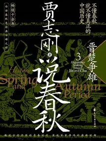 Talking About the Spring and Autumn Period 3: the Struggle between Jin and Chu for Supremacy