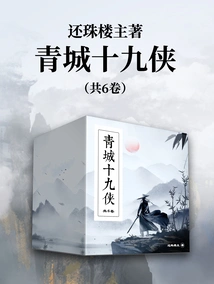 The Master of Returning the Pearl: Nineteen Heroes of Qingcheng (6 Volumes in Total)