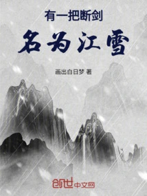 There is a Broken Sword Named Jiang Xue