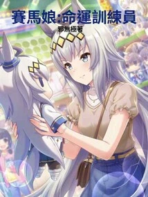 Horse Racing Girl: Trainer of Destiny