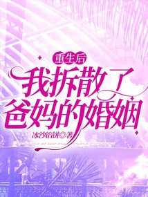 After Being Reborn, I Broke up My Parents' Marriage