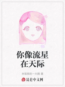 You Are Like a Shooting Star in the Sky