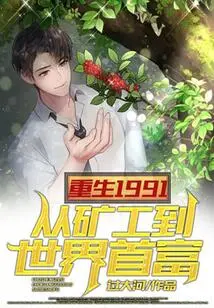 Rebirth 1991: from Miner to World's Richest Man