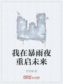 I Restart the Future on a Rainy Night