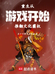 Rebirth Overthrows Cultural Hegemony Starting from the Game