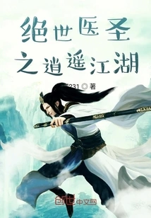 The Peerless Medical Saint's Carefree Jianghu