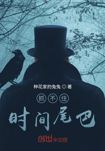 Can't Catch the Tail of Time