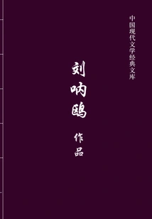 Liu Naou's Works (chinese Modern Literature Classic Library)