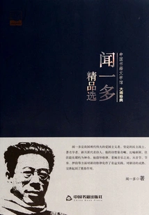 Wen Yiduo's Best Selections