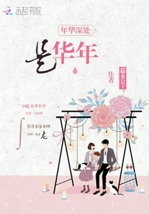 Deep in the Years is the Hua Nian