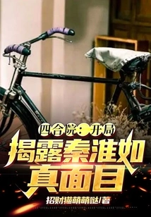 Siheyuan: the Opening Reveals Qin Huairu's True Face