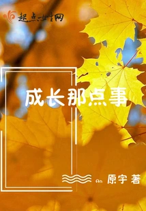 That Thing About Growing Up