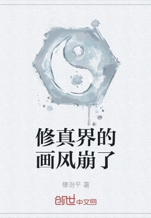 The Style of Painting in the World of Cultivation Collapsed