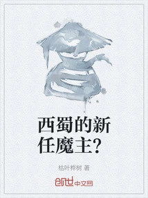 The New Demon Lord of Xishu?