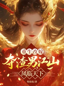 Reborn and Remarried, Seizing the Scumbag Man's Kingdom and Phoenix to the World