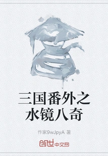 Three Kingdoms Extra: the Eight Wonders of the Water Mirror