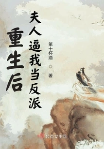 After Rebirth, My Wife Forced Me to Become a Villain