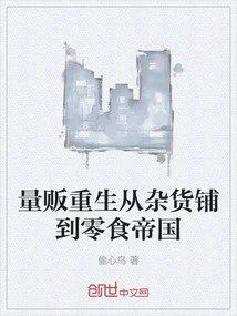 Rebirth of Mass Merchandiser from Grocery Store to Snack Empire