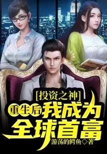 God of Investment: after Rebirth, I Became the Richest Man in the World