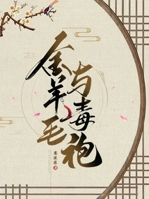 Golden Fleece and Poison Robe