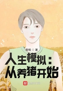 Life Simulation: Start by Raising Pigs