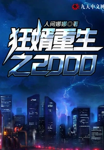 The Rebirth of the Crazy Son-in-law in 2000