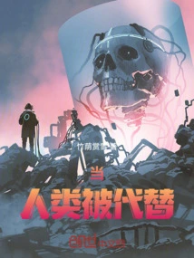 When Humans Are Replaced