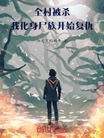 The Whole Village Was Killed, and I Transformed into a Zombie to Take Revenge