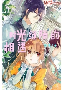 Encounter in the Gap of Time