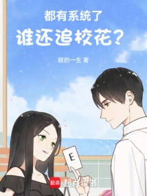 Who Still Pursues School Beauties When They Already Have a System?