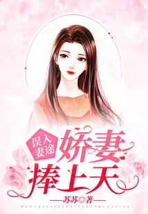 Wandering into the Wife's Path by Mistake: the Sweet Wife Holds Her to the Sky