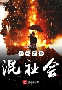 Immortal Body Mixed with Society