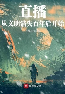 Live Broadcast: Starting a Hundred Years after the Disappearance of Civilization