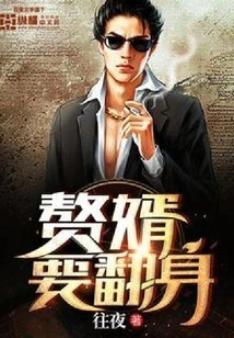 The Son-in-law Wants to Stand Up