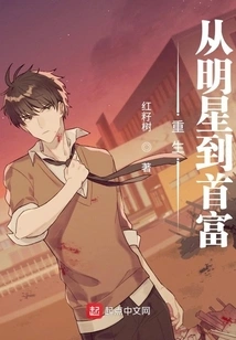 Rebirth from Star to Richest Man