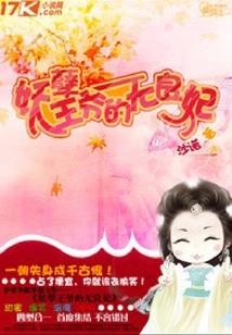 The Evil Prince's Unscrupulous Concubine