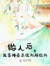 After Becoming a Human Being, I Relied on the Shenhao System to Do Whatever I Wanted