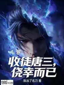 Douluo: Accepting Tang San as His Disciple Was Just a Fluke