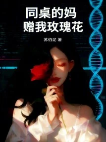 My Deskmate's Mother Gave Me a Rose