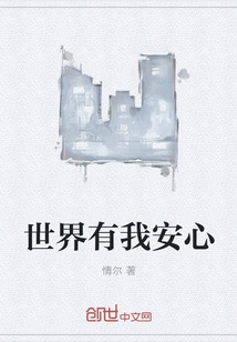 The World is Safe with Me