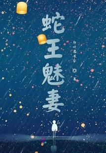 Snake King's Charming Wife