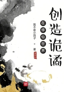 Creating Strangeness in the World of Cultivating Immortals