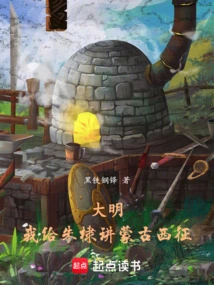 Daming: I Told Zhu Di About the Mongolian Western Expedition